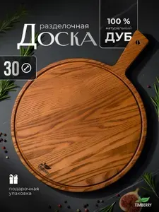 ФОКСВУДРУС Разделочная доска деревянная круглая 30 см из дуба с ручкой
