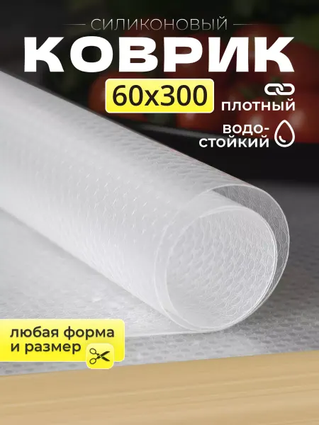 Iren Store Коврик силиконовый в кухонные ящики, холодильник 60*300 см