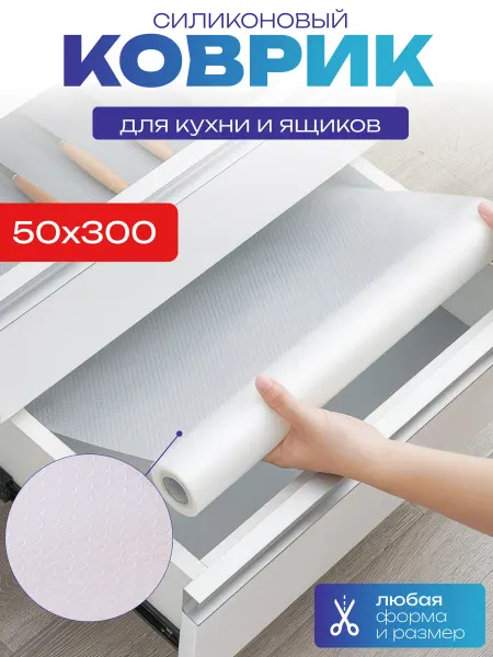 InterTorg Коврик в кухонный ящик для холодильника в рулоне 50*300см