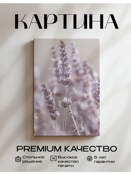 Только арт Картина на стену Лаванды 30x40