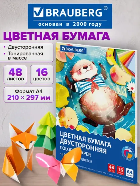 Brauberg Цветная бумага А4 для школы двусторонняя 48 листов 16 цветов