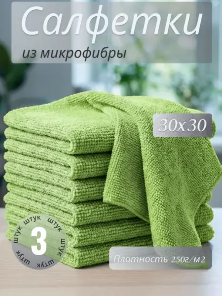 МИКРОСФЕРА Салфетки для кухни и уборки из микрофибры 30х30см