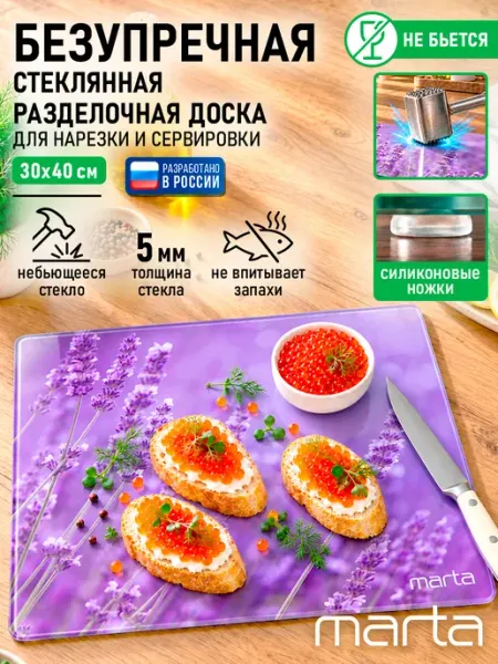 MARTA Доска разделочная стеклянная 30х40 см