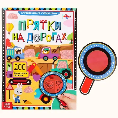 Книга с секретами Прятки на дорогах, 16 стр., с волшебной лупой 4917986