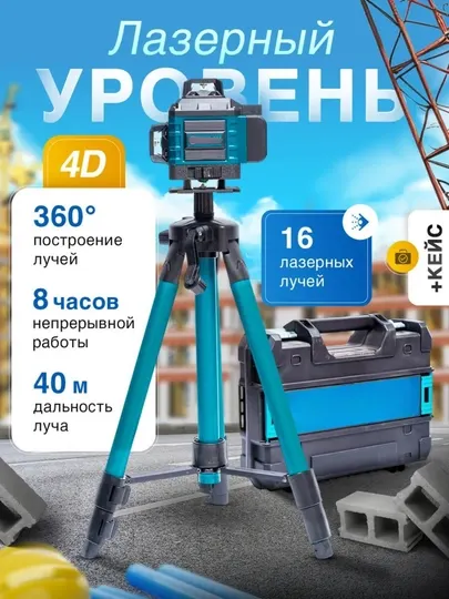 Лазерный уровень, с штативом 4D с штативом, 16 линии