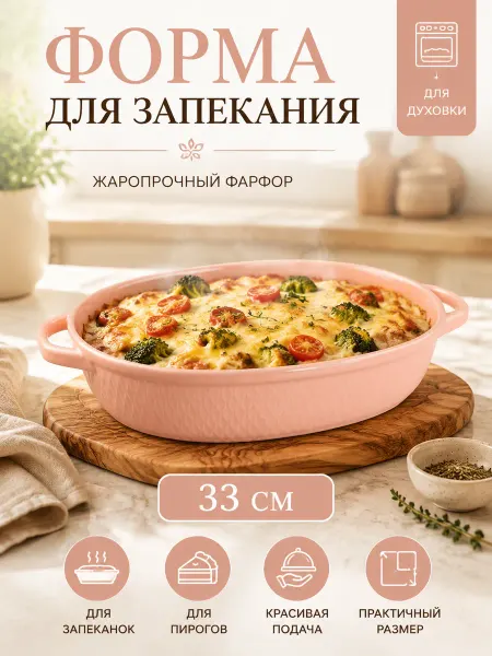 Lenardi Формочка для запекания с ручками фарфоровая 33см