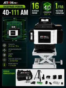Лазерный уровень ATOM PRO 4D-111AM излучатели SHARP в комплекте со штативом 16 лучей