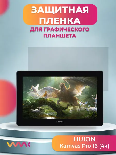 WAAC Защитная пленка для Huion Kamvas Pro 16 (4k)