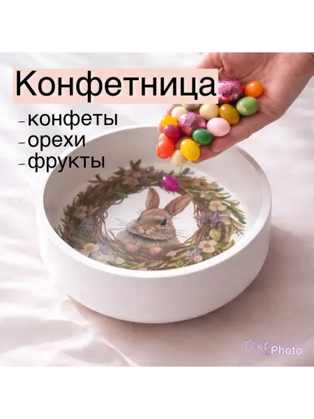 Конфетница, диаметр 16,5 см, 1 шт