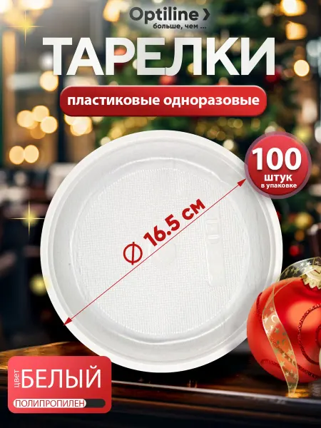 Тарелки одноразовые пластиковые 16.5 см 100 шт