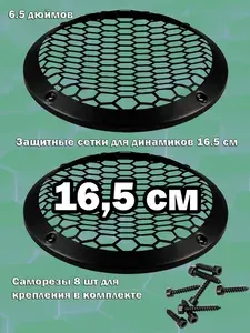 Защитные сетки (грили) 16.5 см. Защита для автомобильных колонок (динамиков) 16 см