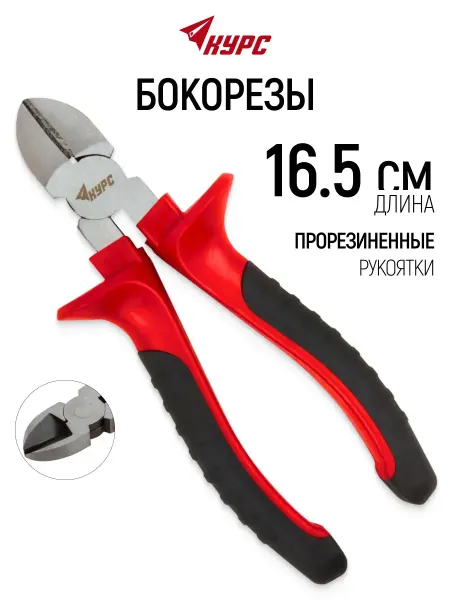 Курс. Бокорезы 16,5 см кусачки для проволоки проводов