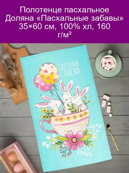 Полотенце «Пасхальные забавы» 35x60 см