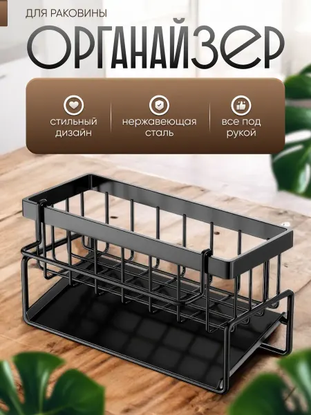 365 home Органайзер для раковины