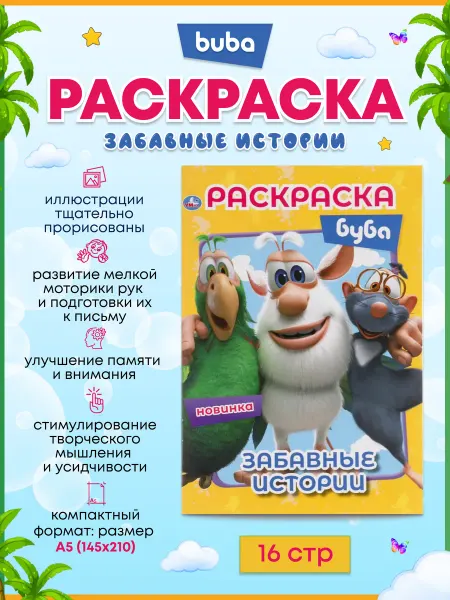 Умка Раскраска детская Буба А5 16 страниц для малышей дошкольни