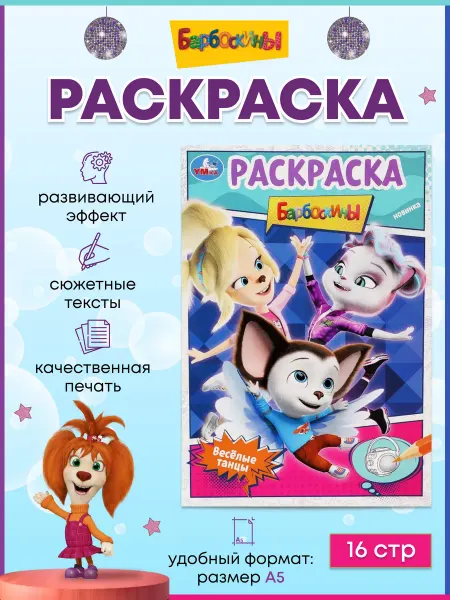 Умка Развивающая раскраска «Весёлые танцы» А5, 16 стр