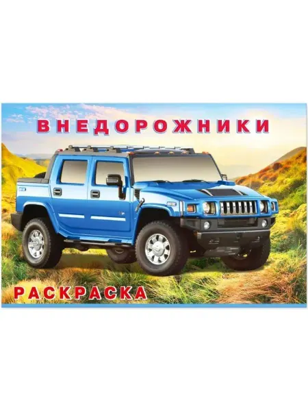 Издательство Фламинго Раскраска для мальчиков А5 Внедорожники 16 страниц 5 штук