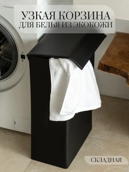 Корзина для белья складная узкая Rompicato, 42л, белая, экокожа, 36х20х58.5см