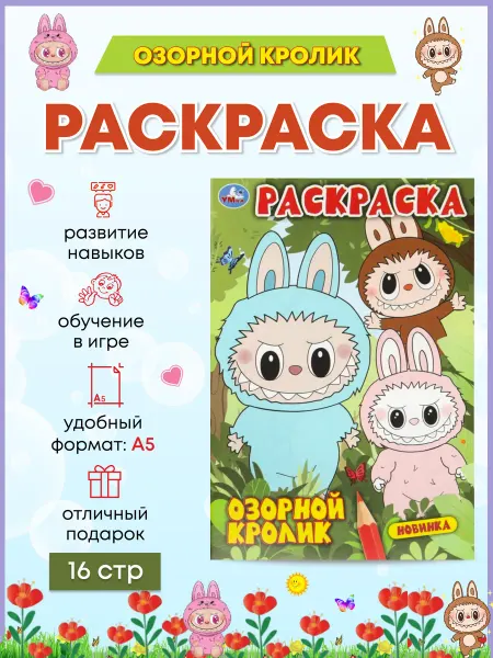 Умка Озорной кролик. Раскраска. 16 стр. А5
