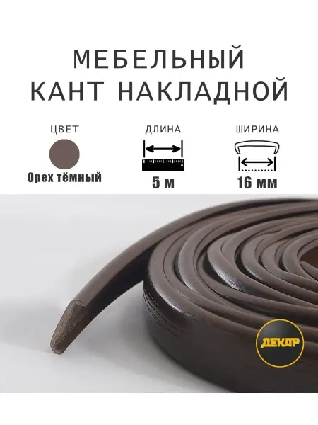 ДЕКАР Кромка мебельная 16мм ПВХ кант накладной темный орех 5 м
