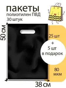 Пакет 38*50+3(дно) см, Черный, 80 мкм, ПВД с вырубной укрепленной ручкой, 5 шт +1 шт в подарок (6 шт)