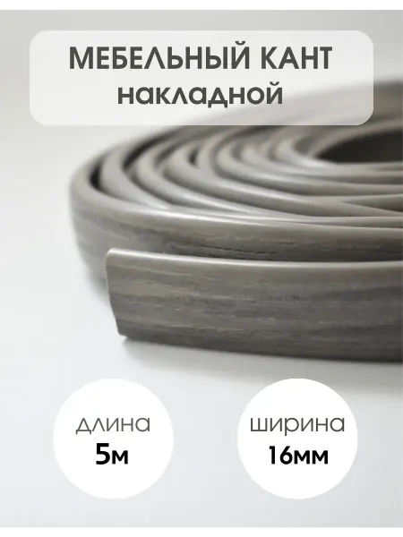 ДЕКАР Кромка мебельная 16мм ПВХ ясень анкор темный 5м