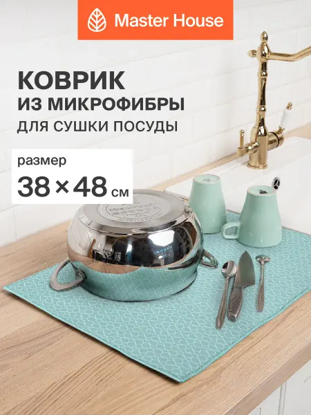 Master House Коврик для сушки посуды кухонный микрофибра 38х48