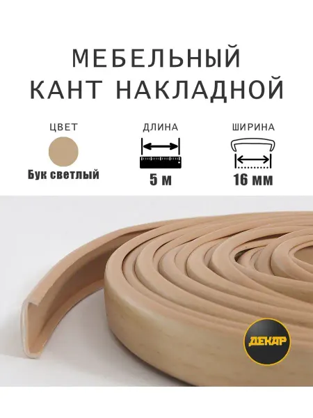ДЕКАР Кромка мебельная 16мм пвх кант накладной бук светлый 5м