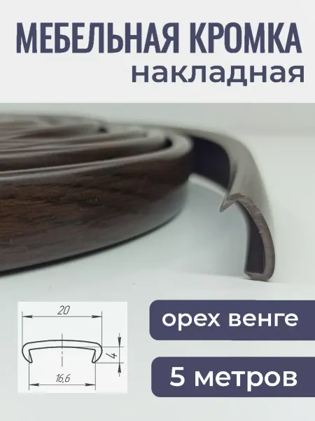 Верново Мебельная кромка ПВХ 16мм кант накладной 5м, цвет орех венге