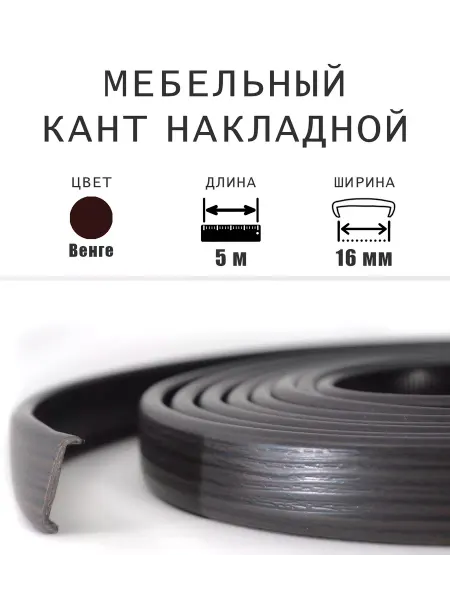 ДЕКАР Кромка мебельная 16мм ПВХ кант накладной венге 5м