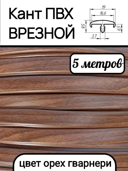 Верново Мебельная кромка ПВХ кант врезной 16мм, орех гварнери 5м