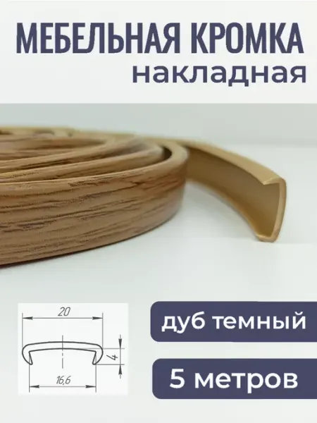 Верново Мебельная кромка ПВХ 16мм кант накладной 5м, цвет дуб темный