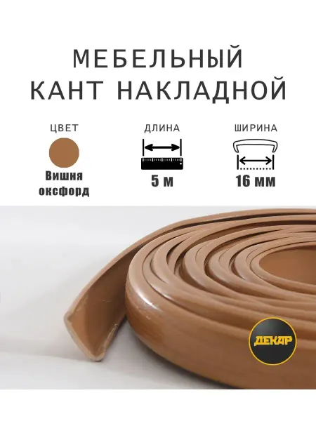 ДЕКАР Кромка мебельная 16мм пвх кант накладной вишня оксфорд 5м