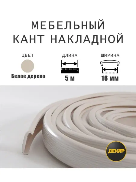 ДЕКАР Кромка мебельная 16мм пвх кант накладной белое дерево 5м