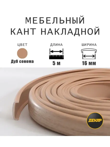 ДЕКАР Кромка мебельная 16мм пвх кант накладной дуб сонома 5м