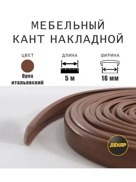 ДЕКАР Кромка мебельная 16мм ПВХ кант накладной орех итальянский 5м