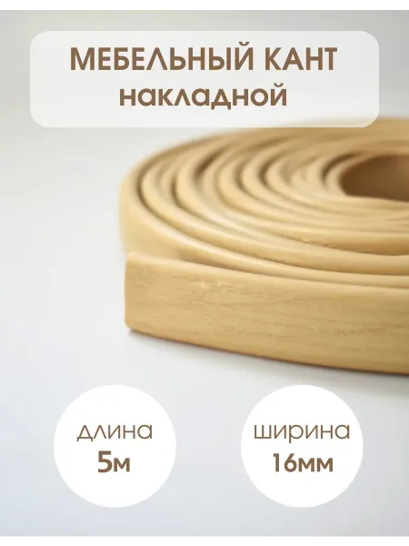 ДЕКАР Кромка мебельная 16мм ПВХ кант накладной клен 5м