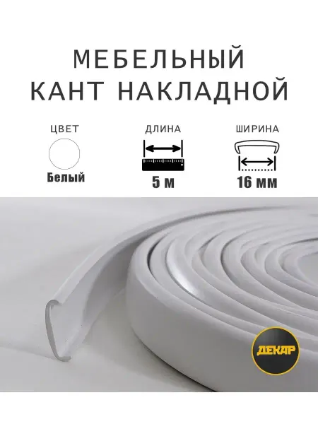 ДЕКАР Кромка мебельная для ЛДСП 16мм кант ПВХ накладной белый 5м