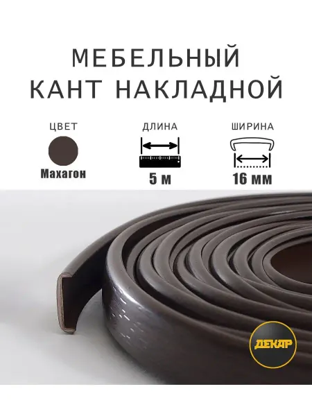 ДЕКАР Кромка мебельная 16мм пвх кант накладной махагон 5м