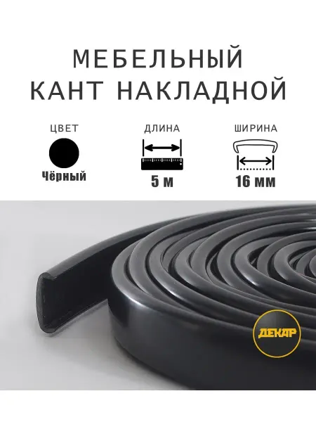 ДЕКАР Кромка мебельная 16мм пвх кант накладной черная 5м