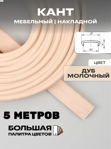 МОЙ ЧЕРДАК Мебельная кромка 5м, ПВХ кант, 16мм, дуб молочный