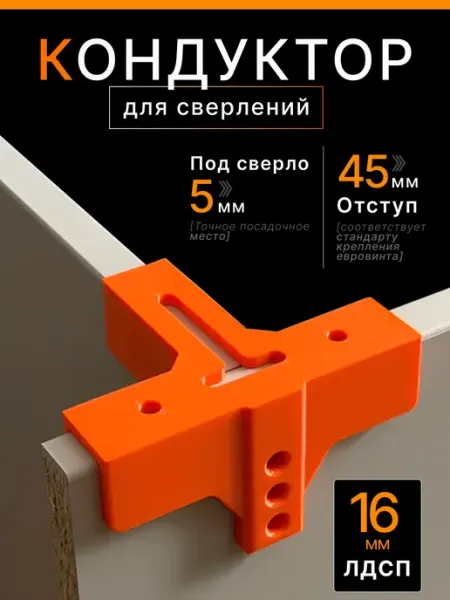 Кондуктор для сверления отверстий ЛДСП 16мм, конфирмат 5мм