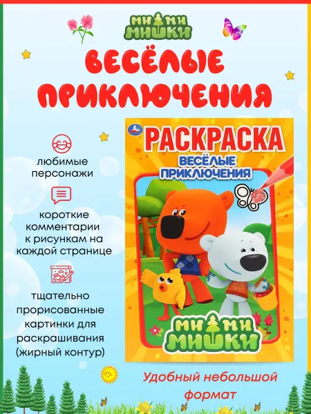 Умка Раскраска Ми-ми-мишки А5 16 стр первая раскраска