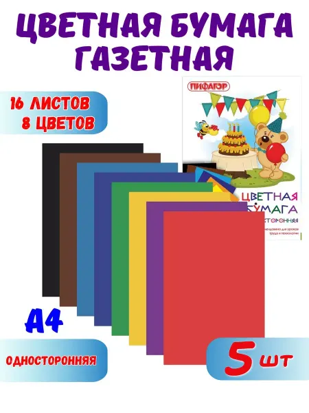 Пифагор Бумага цветная набор 16 листов А4, 5 упаковок