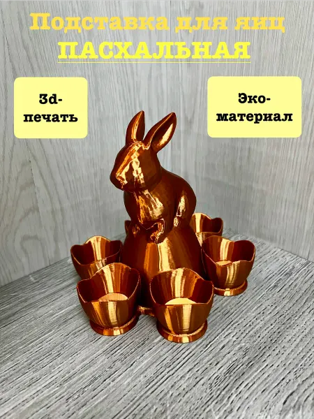 Подставка для яиц «Пасхальная». Бронзовый. 3д-печать