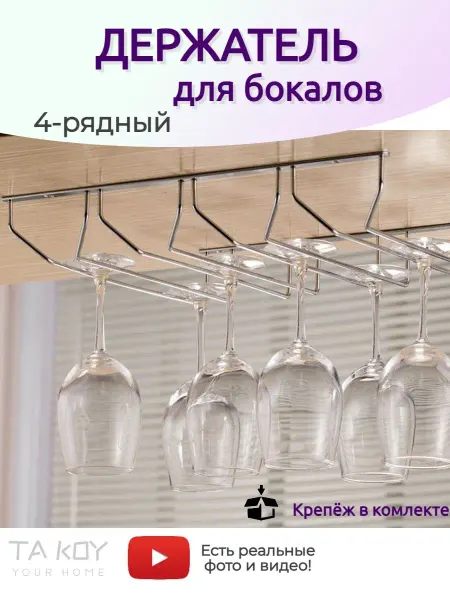 TA KOY Your home Держатель бокалов черный 4 ряда