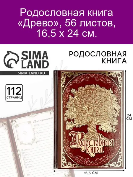 Семейные традиции Родословная книга Древо, 56 листов, 16.5