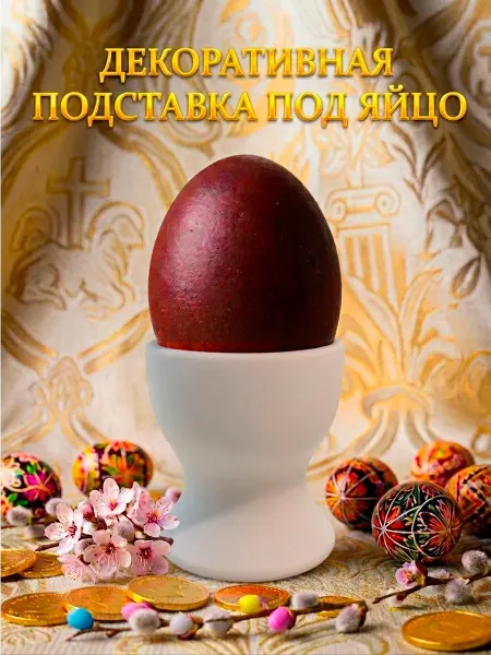 Декоративная подставка под яйцо 4 см
