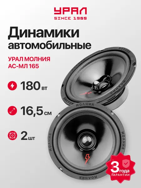 Колонки автомобильные Урал молния АС-МЛ165 (2шт), 90 Вт, эстрадная, широкополосная, 6,5 дюйма (16,5 см)
