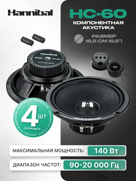 Колонки автомобильные Deaf Bonce Hannibal HM-60 PRO динамики Alphard 16,5 см (6,5 дюймов)